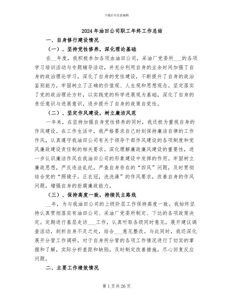 2024年油田公司职工年终工作总结_第1页