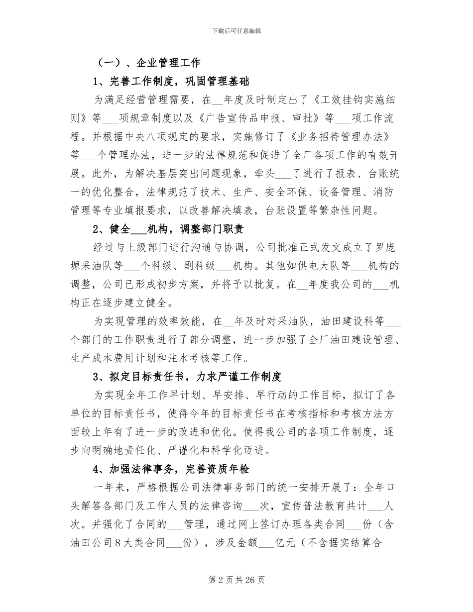 2024年油田公司职工年终工作总结_第2页