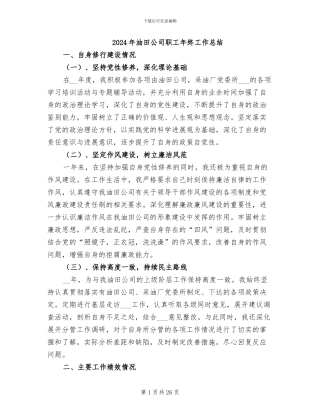 2024年油田公司职工年终工作总结