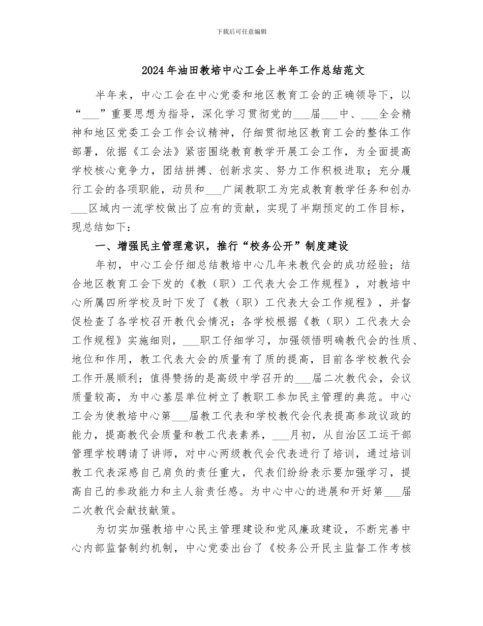 2024年油田教培中心工会上半年工作总结范文_第1页