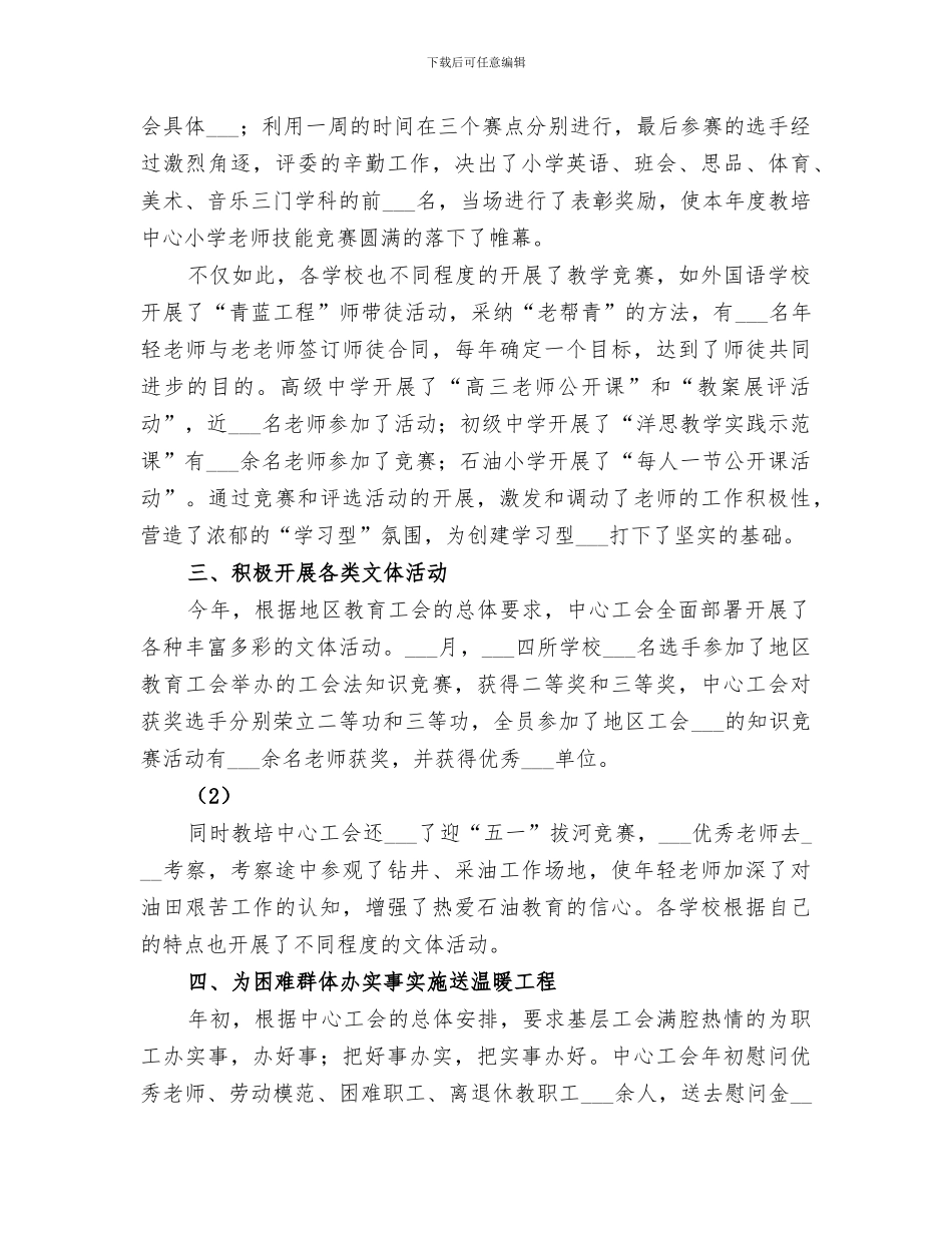 2024年油田教培中心工会上半年工作总结范文_第3页