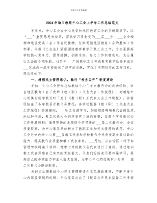 2024年油田教培中心工会上半年工作总结范文