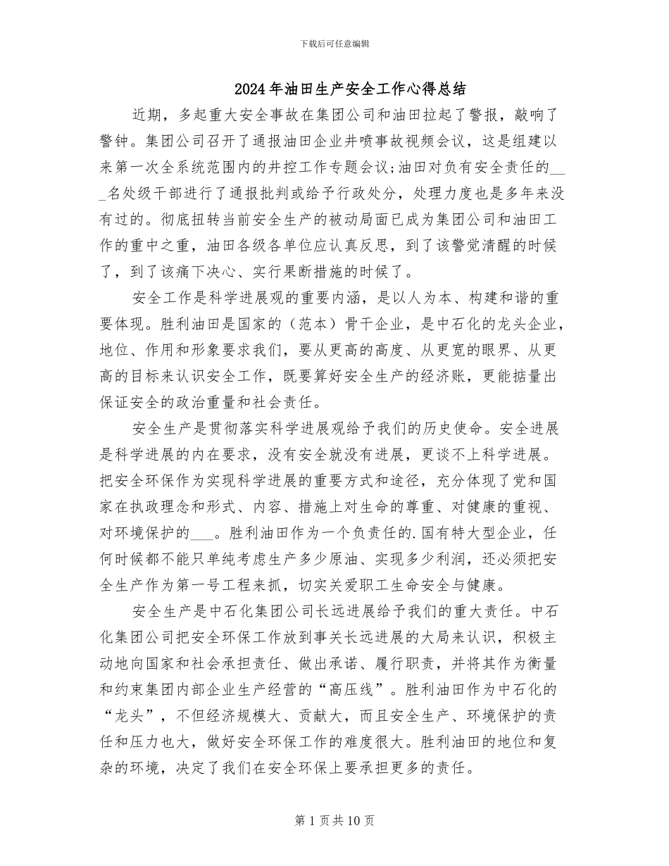 2024年油田生产安全工作心得总结_第1页