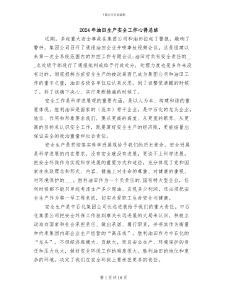 2024年油田生产安全工作心得总结