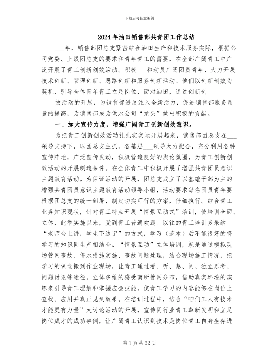 2024年油田销售部共青团工作总结_第1页