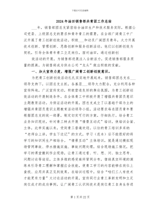 2024年油田销售部共青团工作总结
