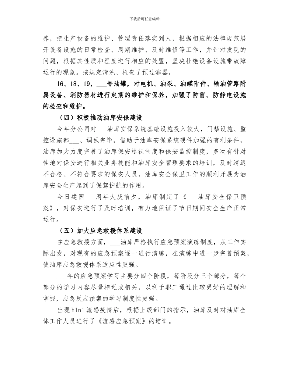 2024年油库年度工作总结_第3页