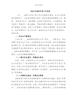 2024年油库年度工作总结