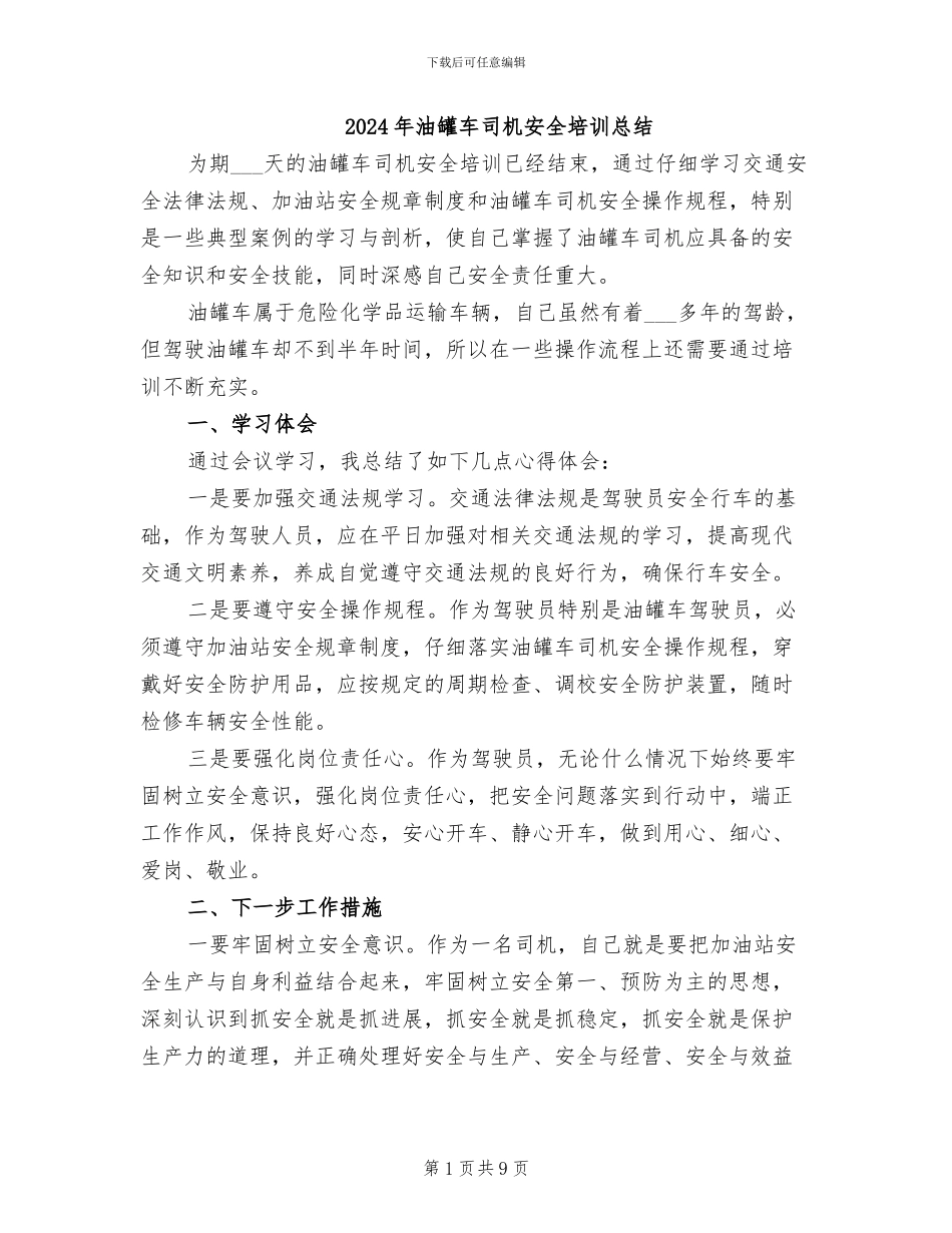 2024年油罐车司机安全培训总结_第1页