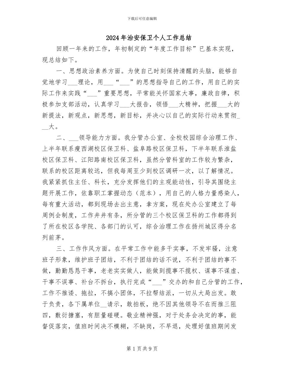 2024年治安保卫个人工作总结_第1页