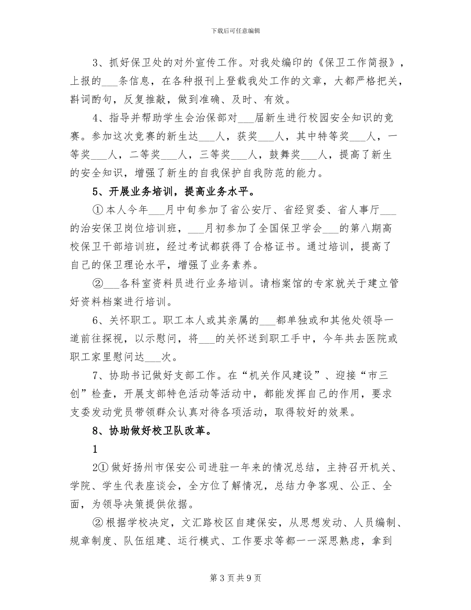 2024年治安保卫个人工作总结_第3页