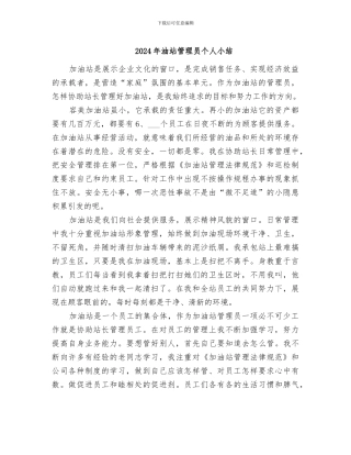 2024年油站管理员个人小结