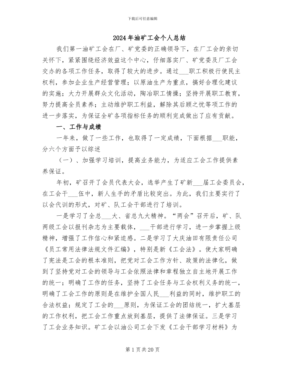 2024年油矿工会个人总结_第1页