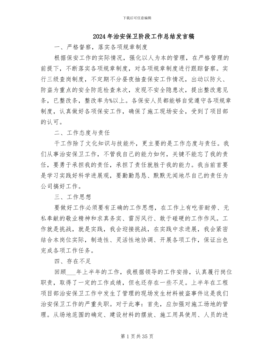 2024年治安保卫阶段工作总结发言稿_第1页