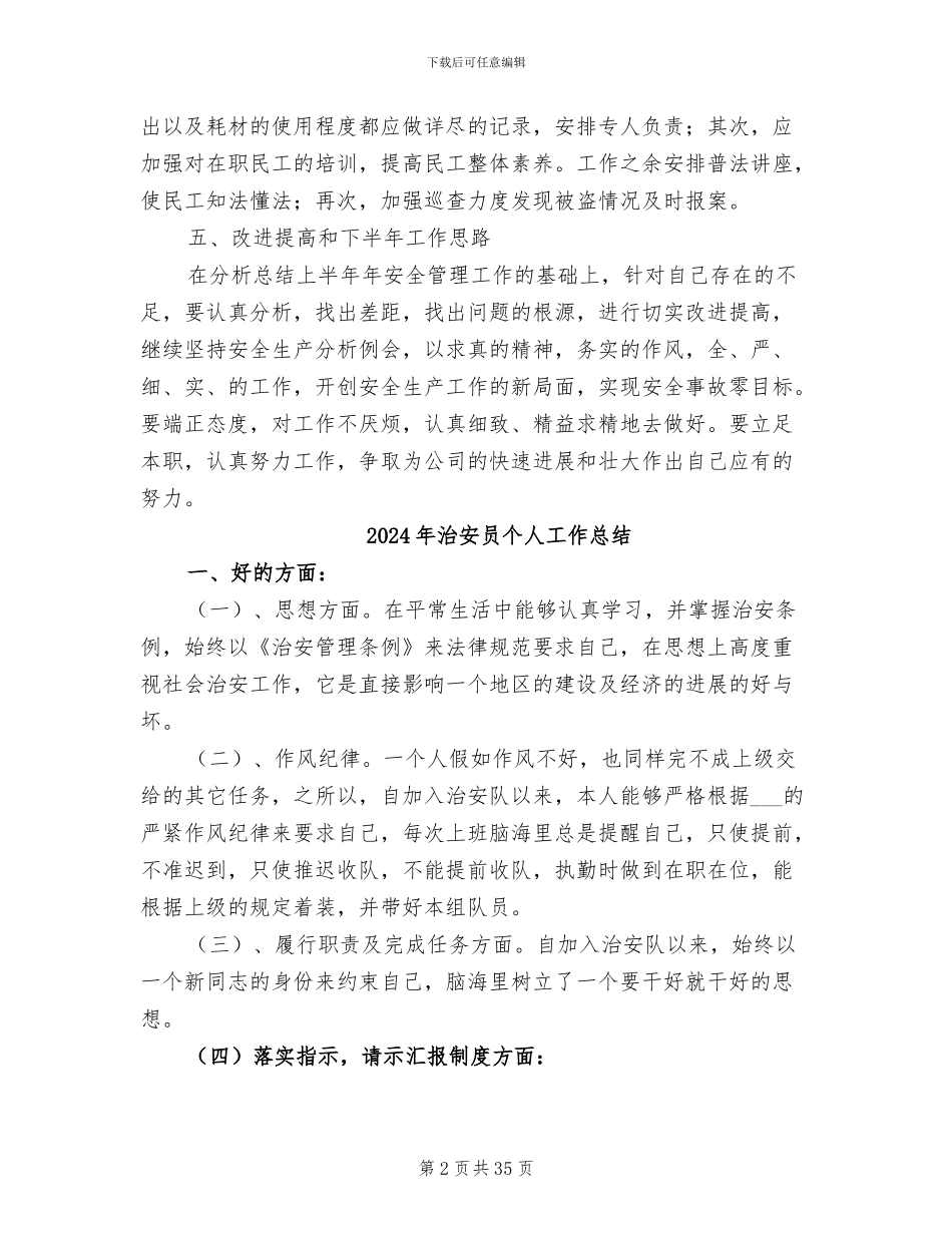 2024年治安保卫阶段工作总结发言稿_第2页