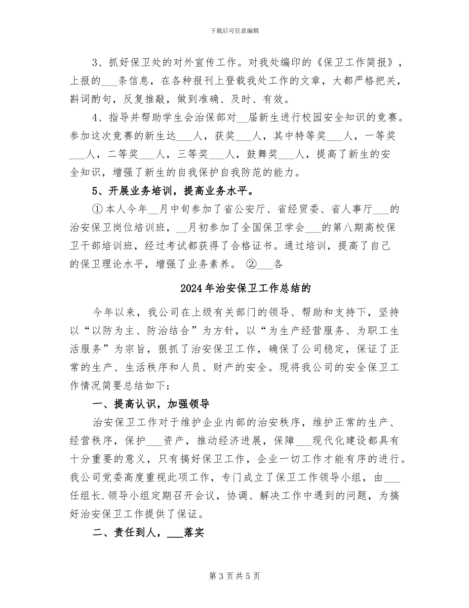 2024年治安保卫工作总结_第3页