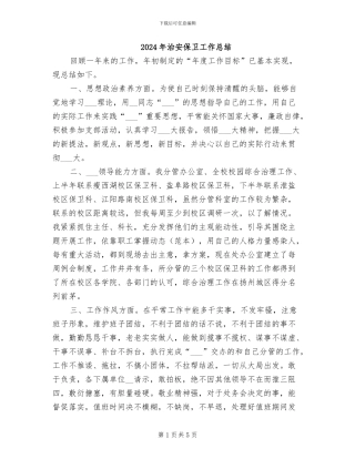 2024年治安保卫工作总结