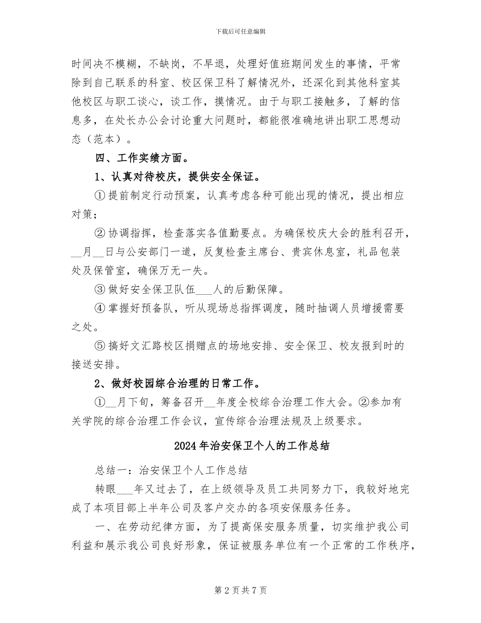 2024年治安保卫个人总结范文_第2页