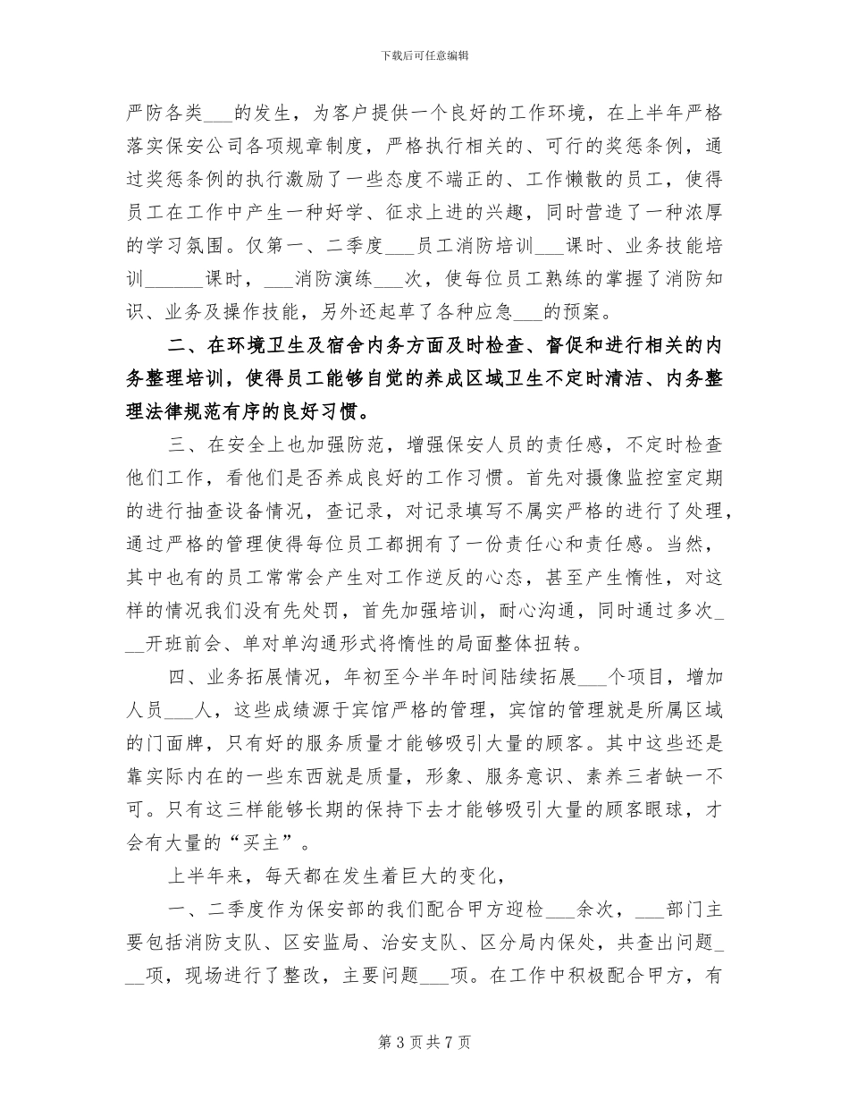 2024年治安保卫个人总结范文_第3页