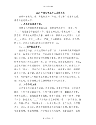 2024年治安保卫个人总结范文