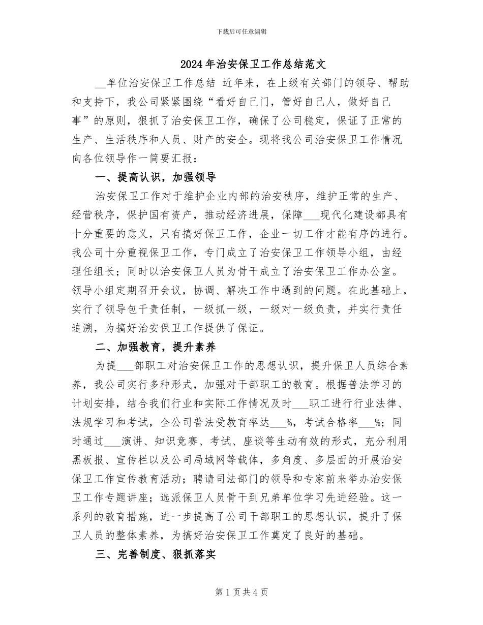 2024年治安保卫工作总结范文_第1页