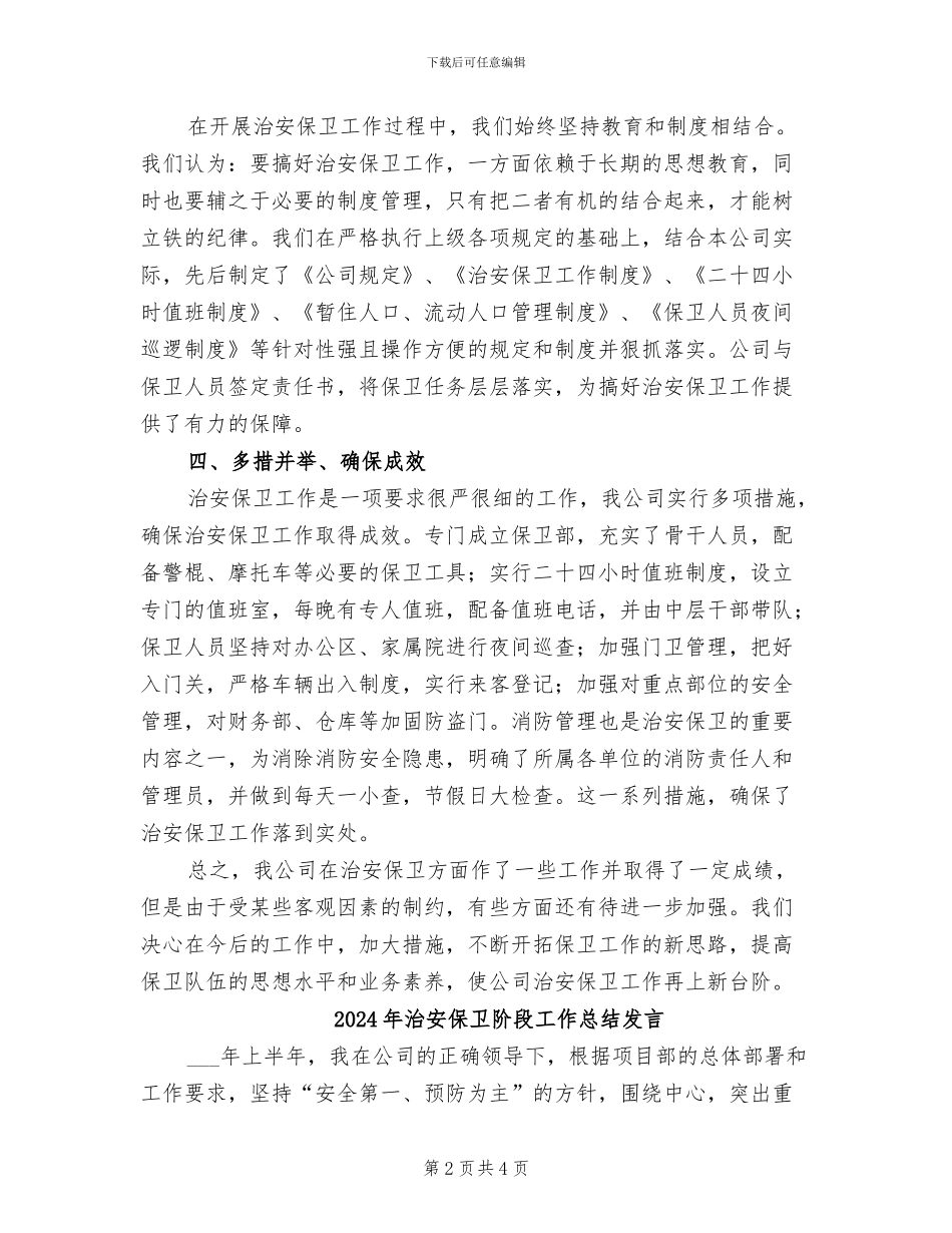 2024年治安保卫工作总结范文_第2页