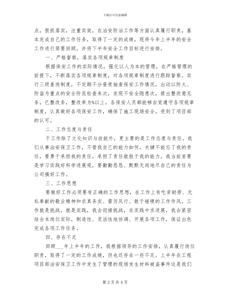 2024年治安保卫工作总结范文_第3页