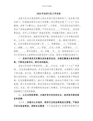 2024年治安大队工作总结