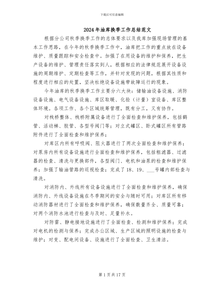 2024年油库换季工作总结范文_第1页