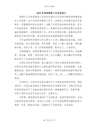 2024年油库换季工作总结范文