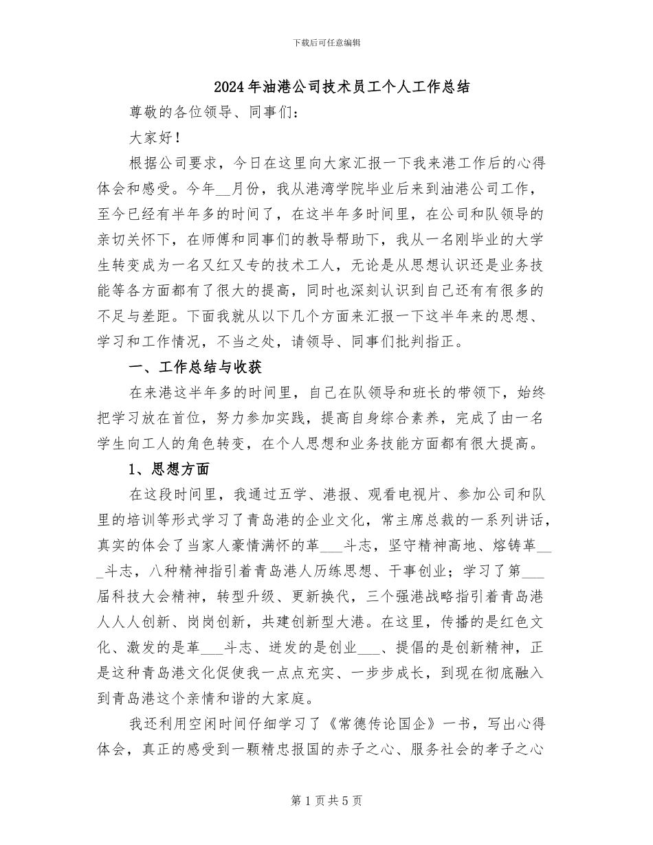 2024年油港公司技术员工个人工作总结_第1页