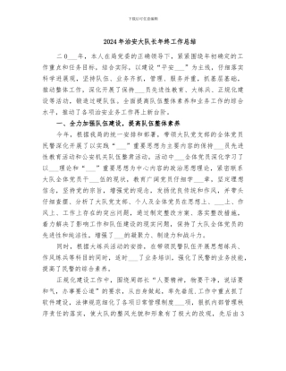 2024年治安大队长年终工作总结