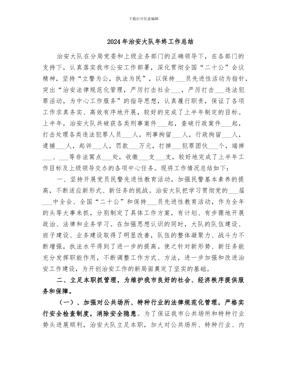 2024年治安大队年终工作总结_第1页