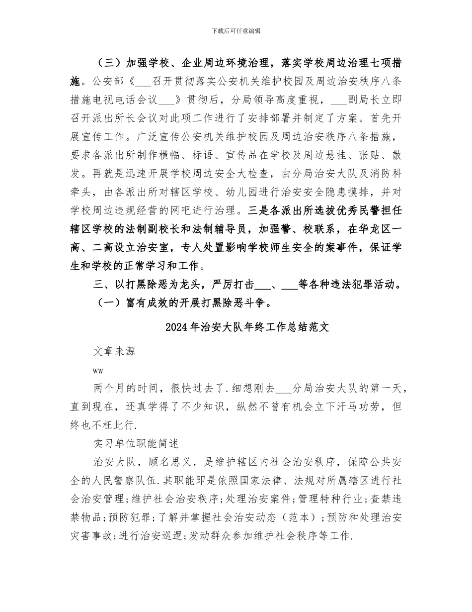 2024年治安大队年终工作总结_第3页