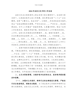 2024年治安大队年终工作总结