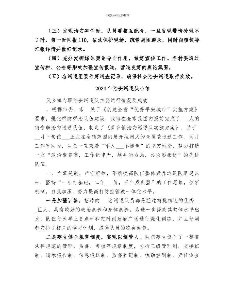 2024年治安巡逻年终工作总结范文_第3页