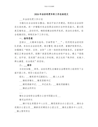 2024年治安巡逻年终工作总结范文