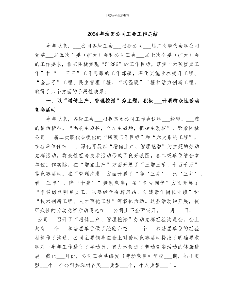 2024年油田公司工会工作总结_第1页