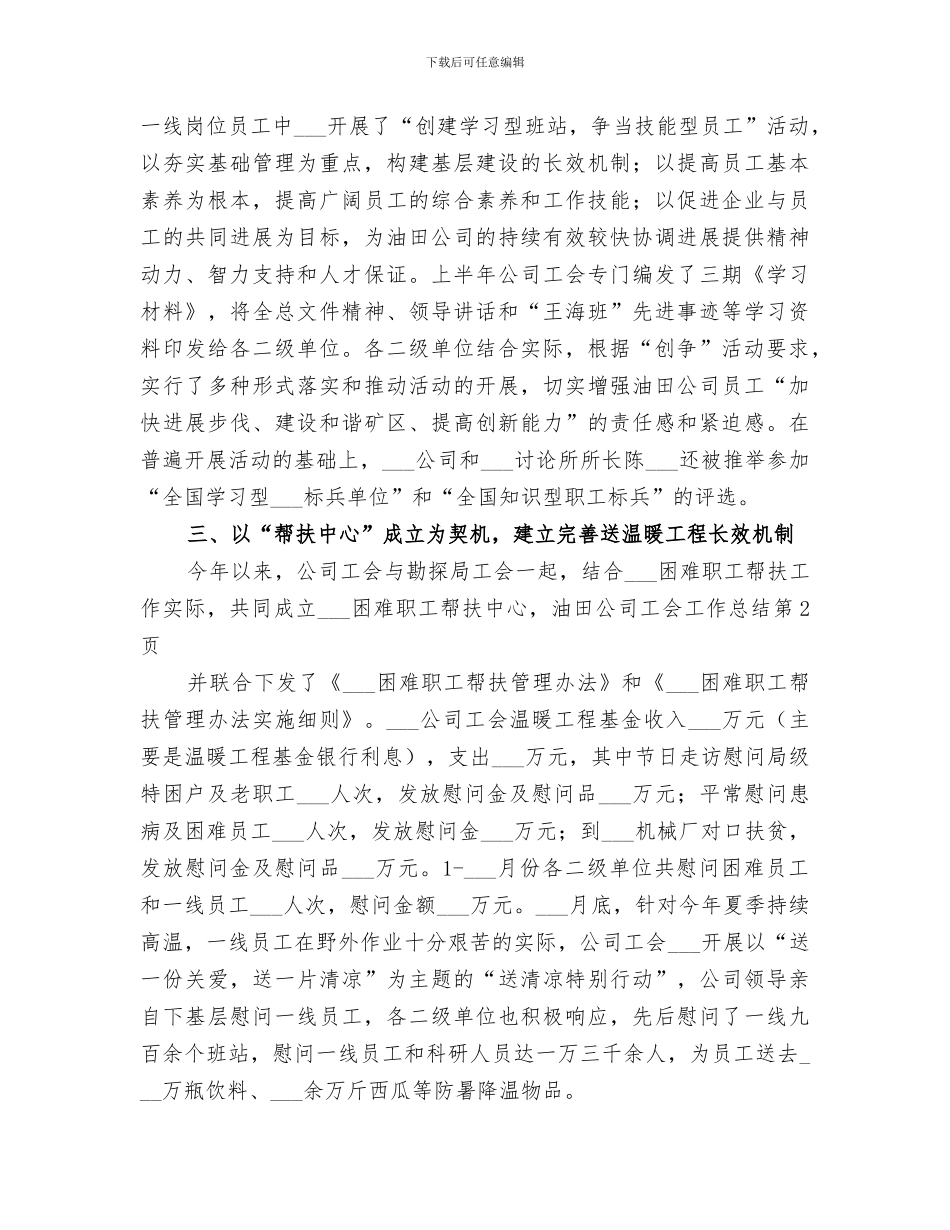 2024年油田公司工会工作总结_第3页