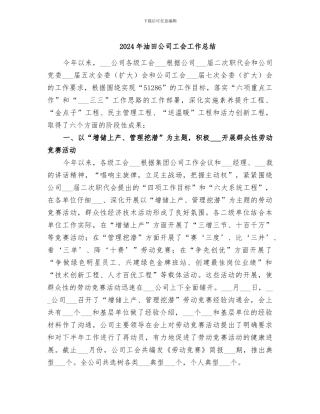 2024年油田公司工会工作总结