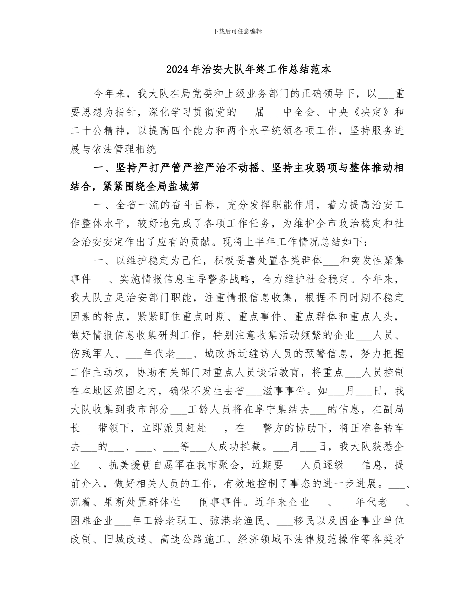 2024年治安大队年终工作总结范本_第1页