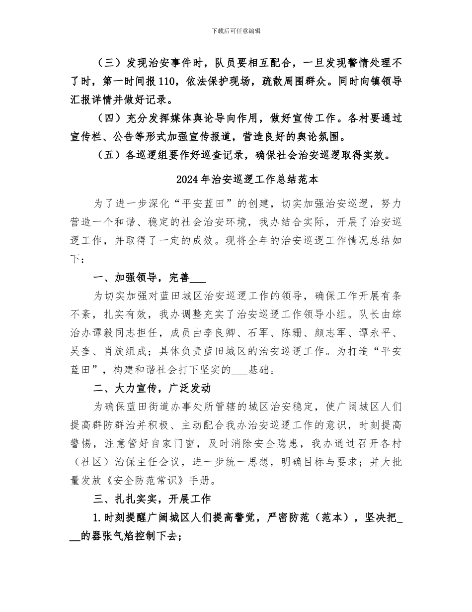 2024年治安巡逻工作总结范文_第3页