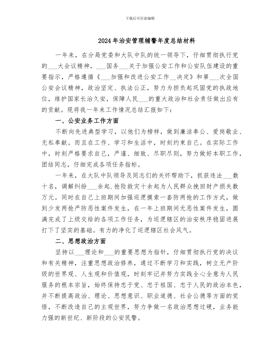2024年治安管理辅警年度总结材料_第1页
