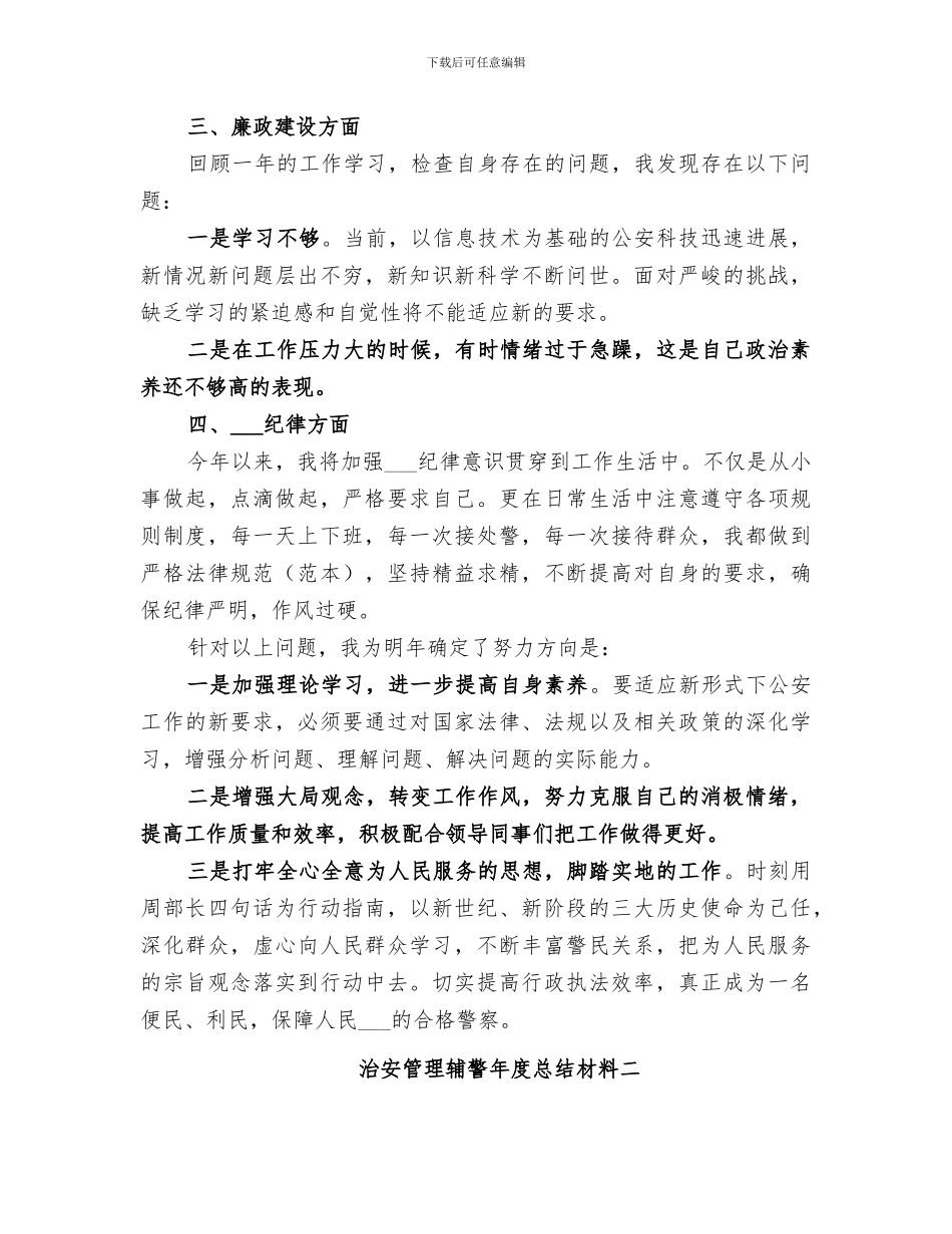2024年治安管理辅警年度总结材料_第2页