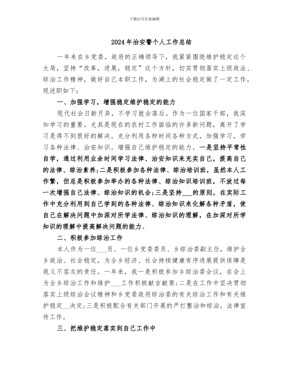 2024年治安警个人工作总结_第1页