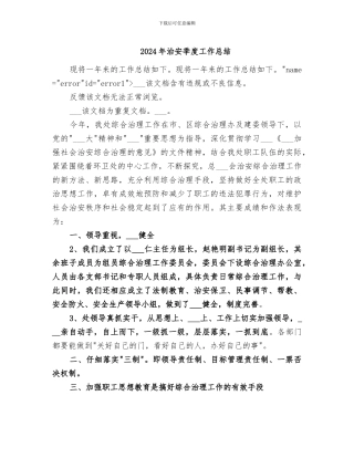 2024年治安季度工作总结