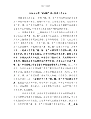 2024年治理“庸懒散”第一阶段工作总结