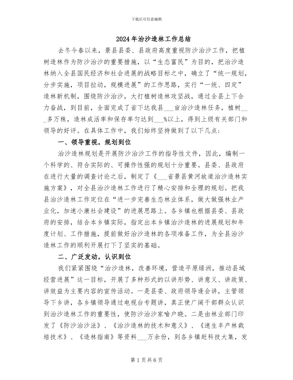 2024年治沙造林工作总结_第1页