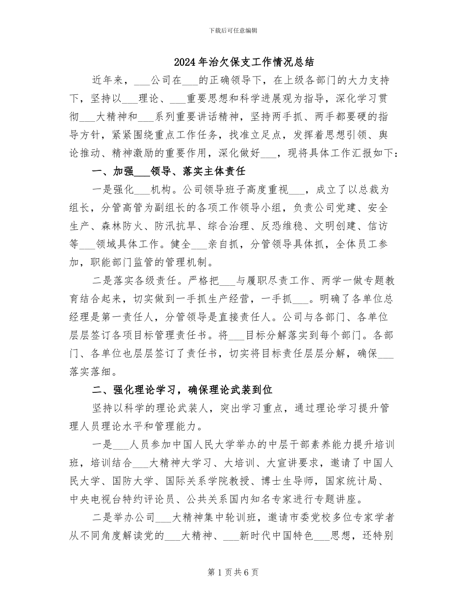 2024年治欠保支工作情况总结_第1页