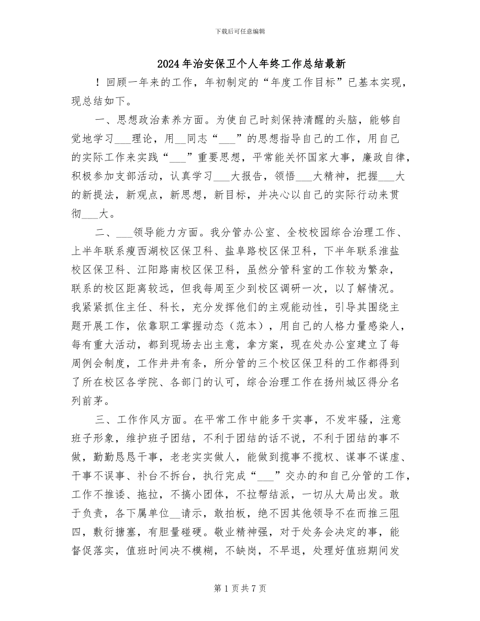 2024年治安保卫个人年终工作总结最新_第1页
